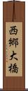 西郷大橋 Scroll