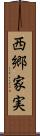 西郷家実 Scroll