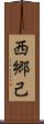 西郷己 Scroll