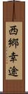 西郷幸途 Scroll