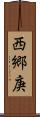 西郷庚 Scroll
