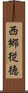 西郷従徳 Scroll