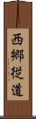 西郷従道 Scroll