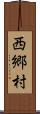 西郷村 Scroll