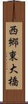 西郷東大橋 Scroll
