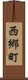 西郷町 Scroll