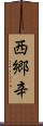 西郷辛 Scroll
