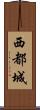 西都城 Scroll