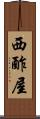 西酢屋 Scroll