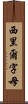 西里爾字母 Scroll