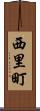 西里町 Scroll