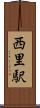 西里駅 Scroll