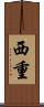 西重 Scroll