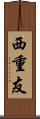 西重友 Scroll