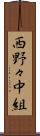 西野々中組 Scroll