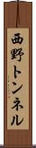 西野トンネル Scroll