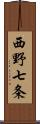 西野七条 Scroll