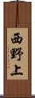 西野上 Scroll