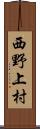 西野上村 Scroll