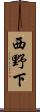 西野下 Scroll