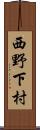西野下村 Scroll
