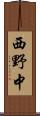 西野中 Scroll