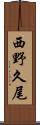 西野久尾 Scroll