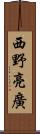 西野亮廣 Scroll