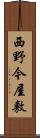 西野今屋敷 Scroll