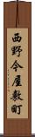 西野今屋敷町 Scroll