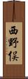 西野俣 Scroll