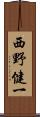 西野健一 Scroll
