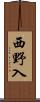 西野入 Scroll