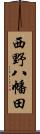 西野八幡田 Scroll