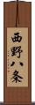 西野八条 Scroll