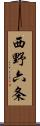 西野六条 Scroll