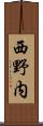 西野内 Scroll