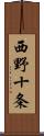 西野十条 Scroll