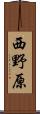 西野原 Scroll