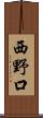西野口 Scroll