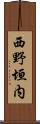 西野垣内 Scroll