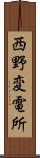 西野変電所 Scroll