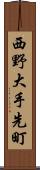 西野大手先町 Scroll