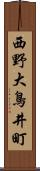 西野大鳥井町 Scroll