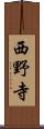 西野寺 Scroll