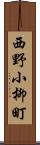 西野小柳町 Scroll