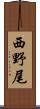 西野尾 Scroll