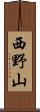 西野山 Scroll