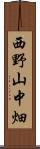 西野山中畑 Scroll