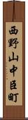西野山中臣町 Scroll